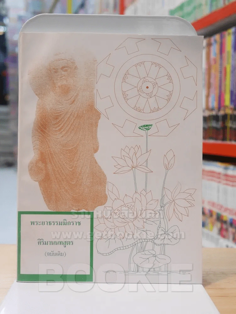 พระยาธรรมมิกราช คิริมานนทสูตร (ฉบับเดิม) รูปที่ 1