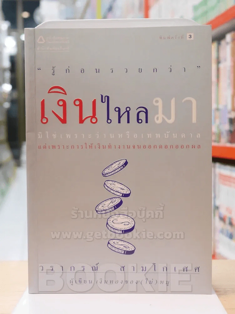 เงินไหลมา - วรากรณ์ สามโกเศศ รูปที่ 1