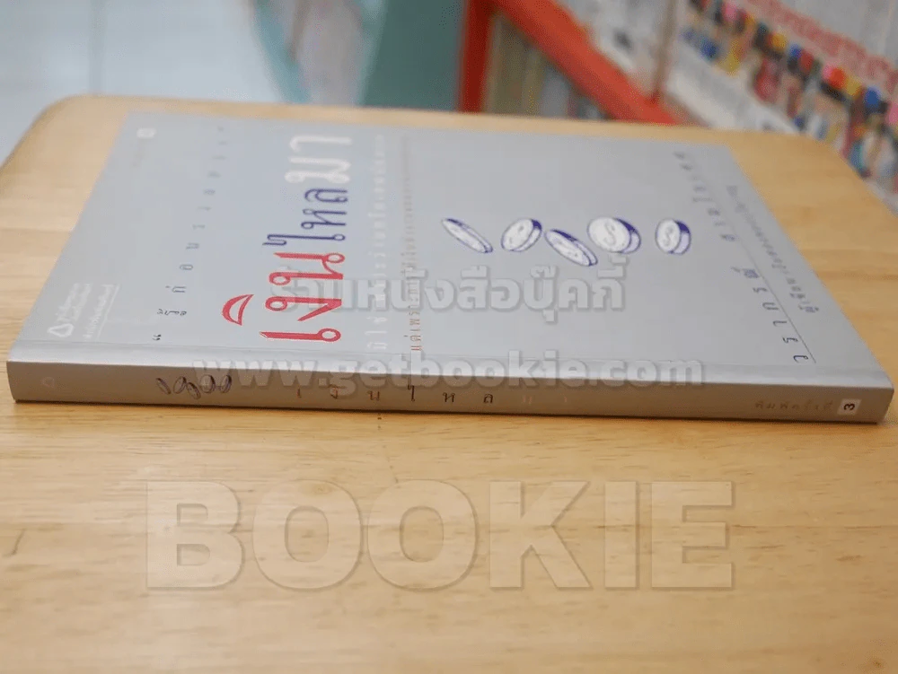เงินไหลมา - วรากรณ์ สามโกเศศ รูปที่ 2