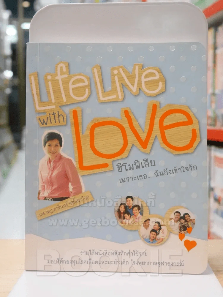 Life with Love ฮีโมฟีเลีย เพราะเธอคือ...ฉันถึงเข้าใจรัก รูปที่ 1