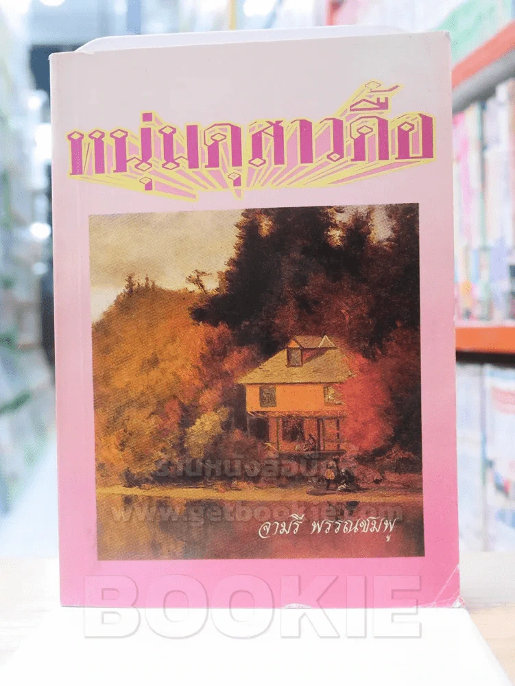 หนุ่มดุสาวดื้อ - จามรี พรรณชมพู รูปที่ 1