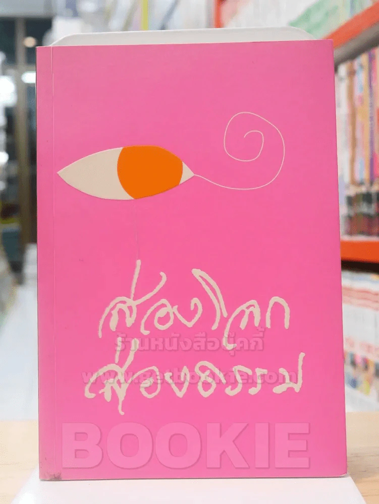 ส่องโลก ส่องธรรม รูปที่ 1