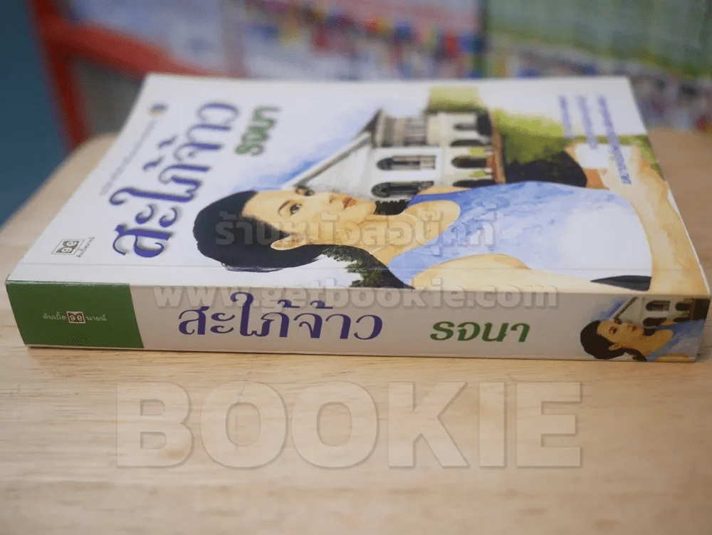 สะใภ้จ้าว - รจนา รูปที่ 2