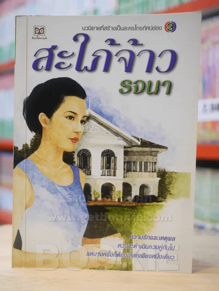 สะใภ้จ้าว - รจนา รูปที่ 1