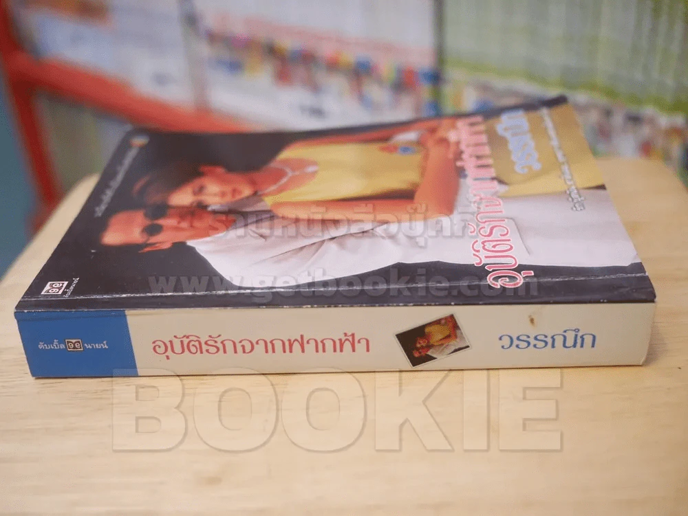 อุบัติรักจากฟากฟ้า - วรรณึก รูปที่ 2