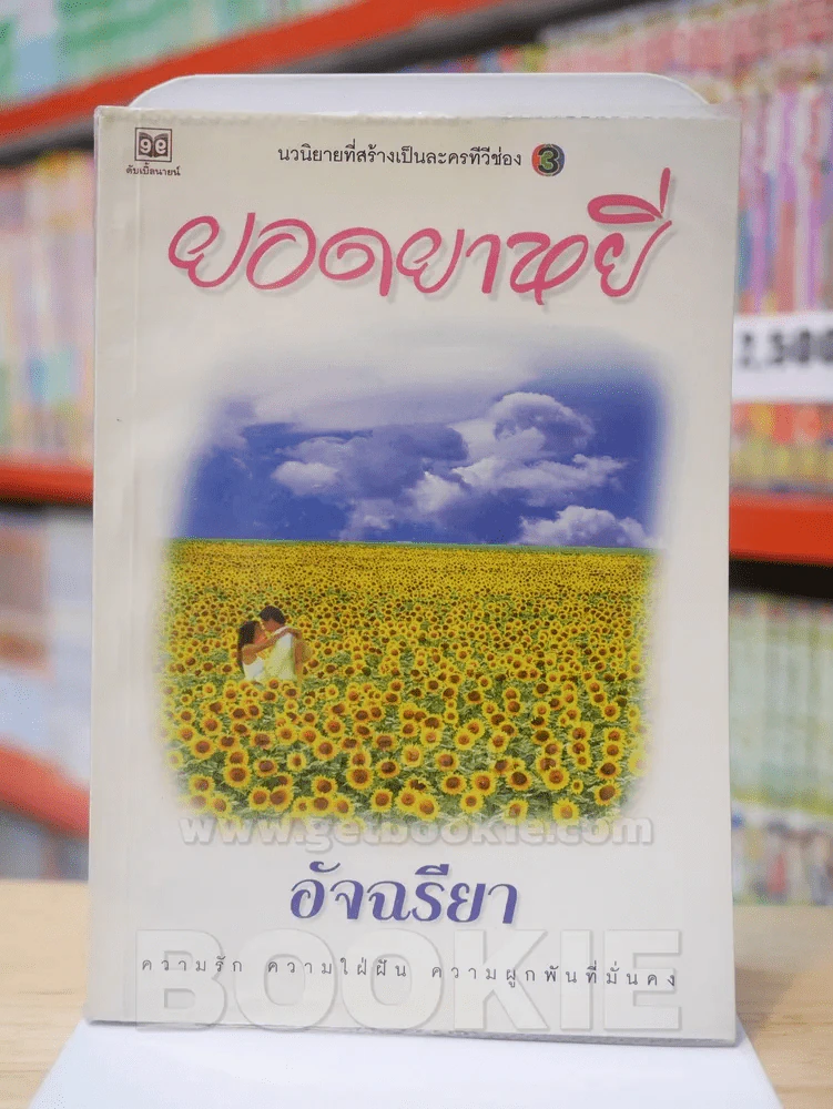ยอดยาหยี - อัจฉรียา รูปที่ 1