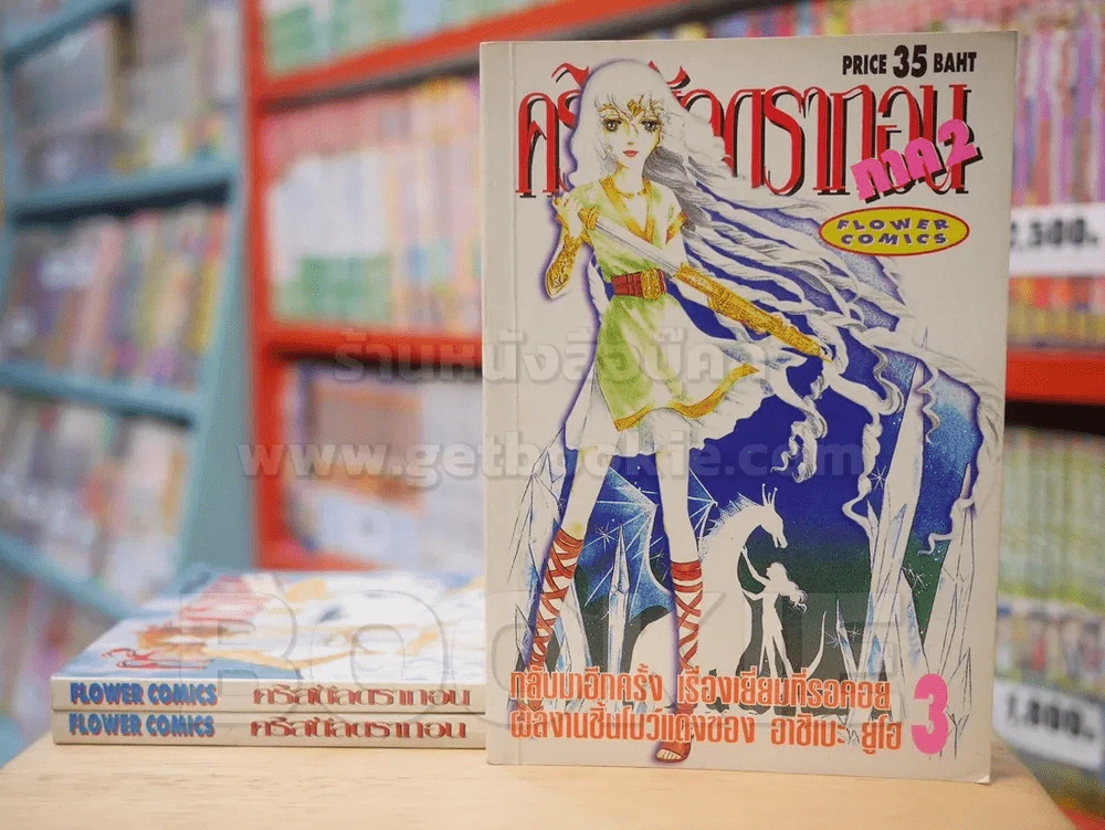 คริสตัลดรากอน ภาค 2 เล่ม 1-3 รูปที่ 1