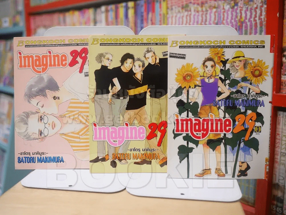 imagine 29 3 เล่มจบ รูปที่ 1