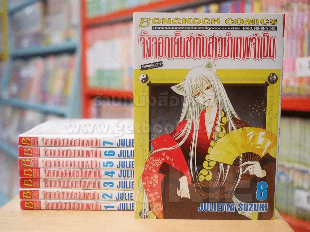 จิ้งจอกเย็นชากับสาวซ่าเทพจำเป็น เล่ม 1-8 (สภาพดี) รูปที่ 1
