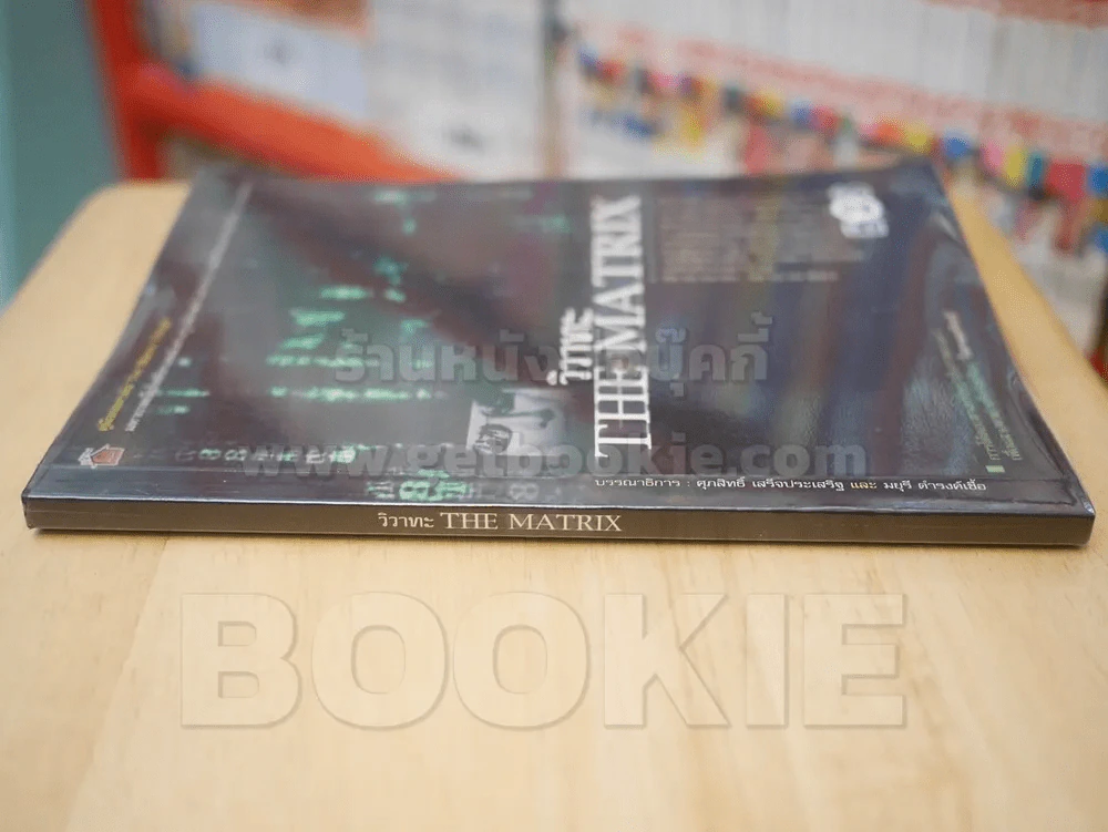 วิวาทะ THE MATRIX รูปที่ 2