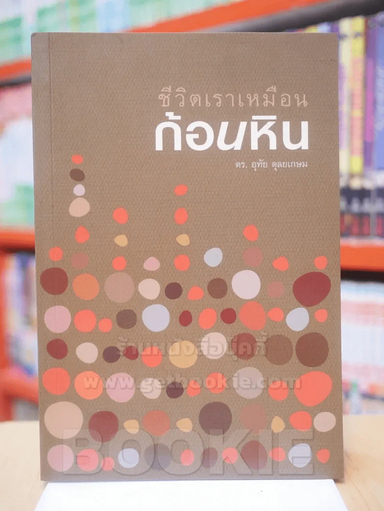 ชีวิตเราเหมือนก้อนหิน - ดร.อุทัย ดุลยเกษม รูปที่ 1