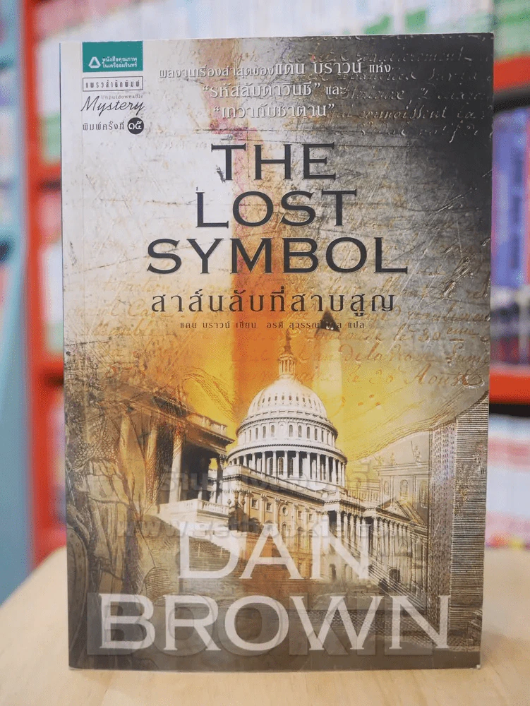 The Lost Symbol สาส์นลับที่สาบสูญ รูปที่ 1