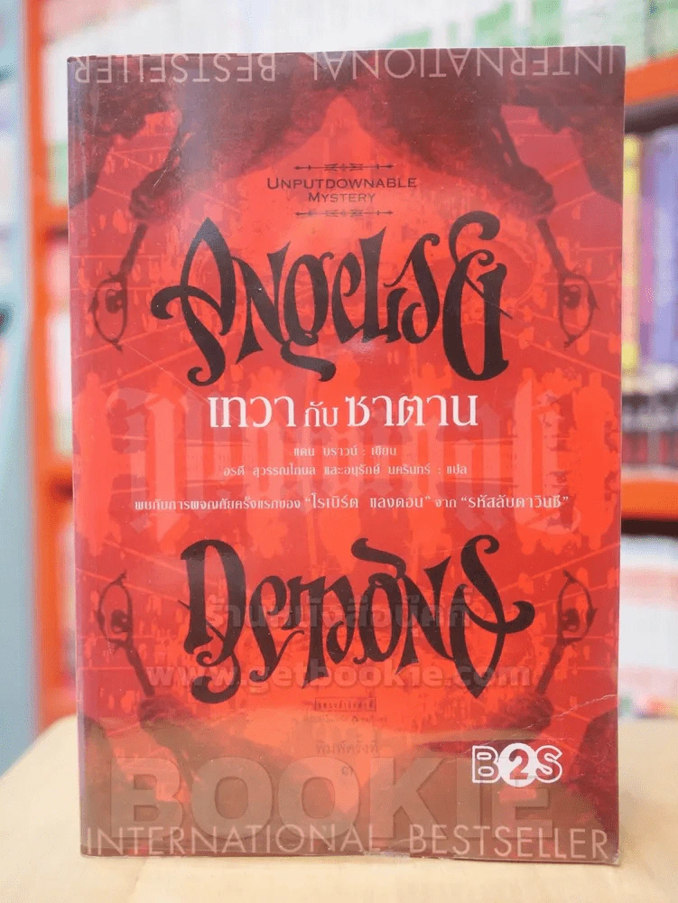 Angels & Demons เทวากับซาตาน รูปที่ 1