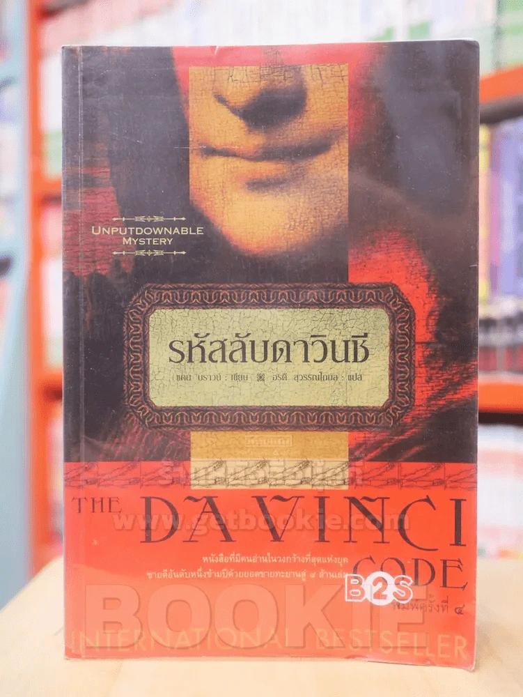 The Da Vinci Code รหัสลับดาวินชี รูปที่ 1