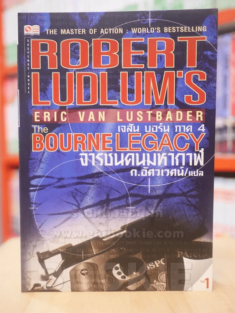 The BOURNE LEGACY จารชนคนมหากาฬ เจสัน บอร์น ภาค 4 vol.1 รูปที่ 1