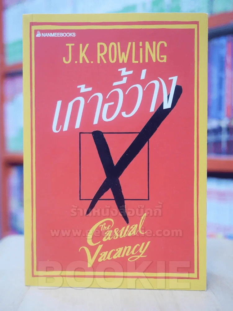 เก้าอี้ว่าง The Casual Vacancy - J.K.Rowling รูปที่ 1
