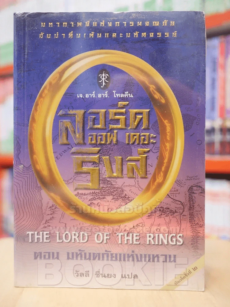 The Lord of the Rings ลอร์ด ออฟ เดอะ ริงส์ 1 ตอนมหันตภัยแห่งแหวน รูปที่ 1