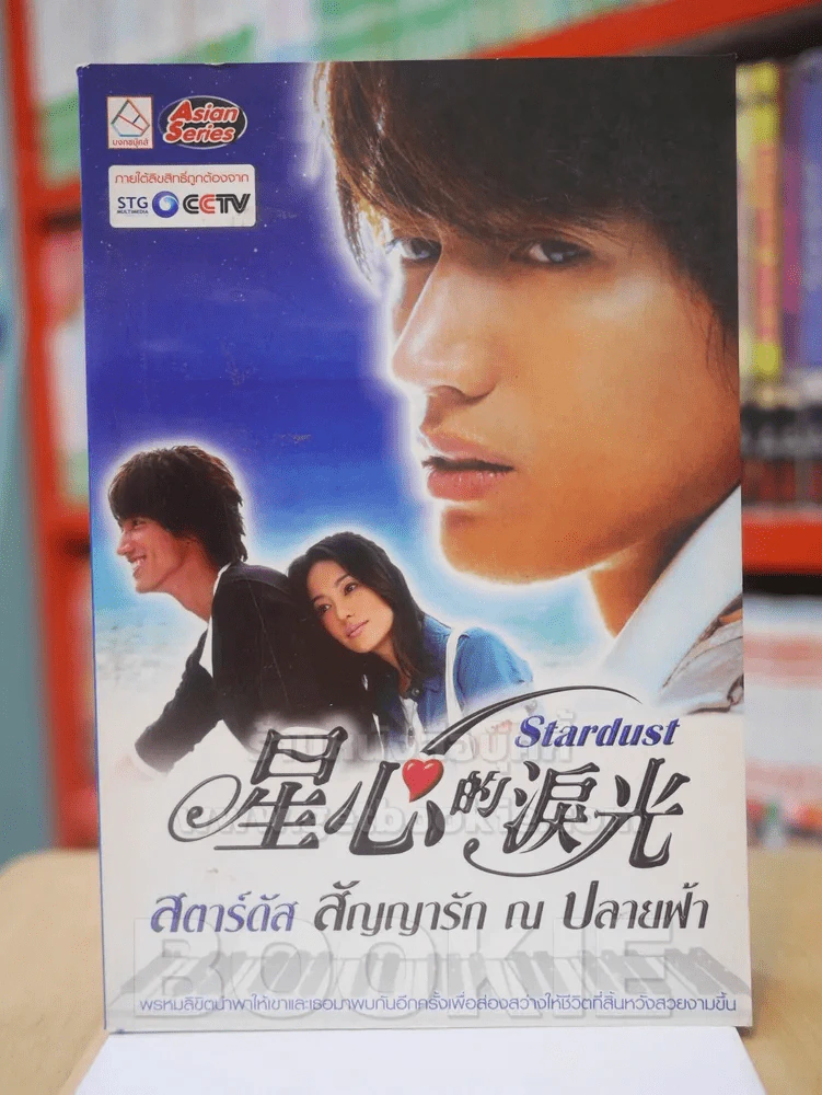 สตาร์ดัส สัญญารัก ณ ปลายฟ้า รูปที่ 1