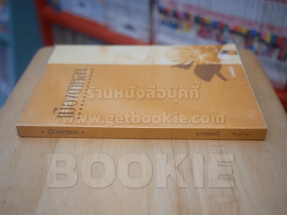 เมืองดาหลา - นายพันดี รูปที่ 2