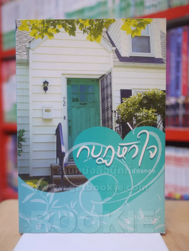 กบฎหัวใจ - ฉัตรทอง รูปที่ 1