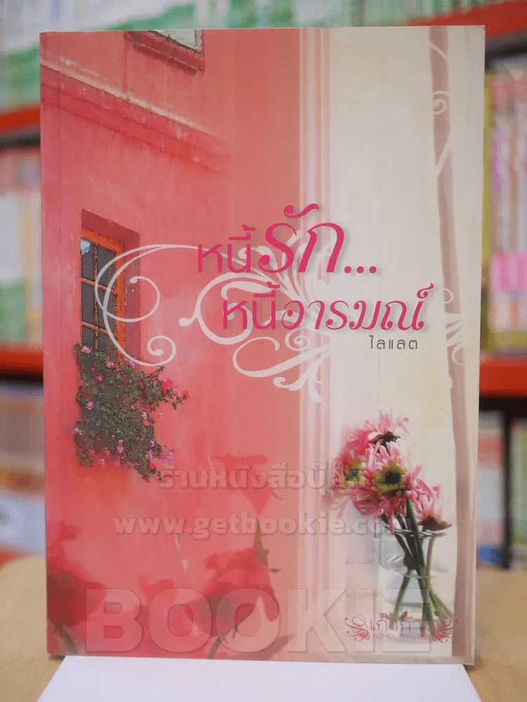 หนี้รัก...หนี้อารมณ์ - ไลแลต รูปที่ 1