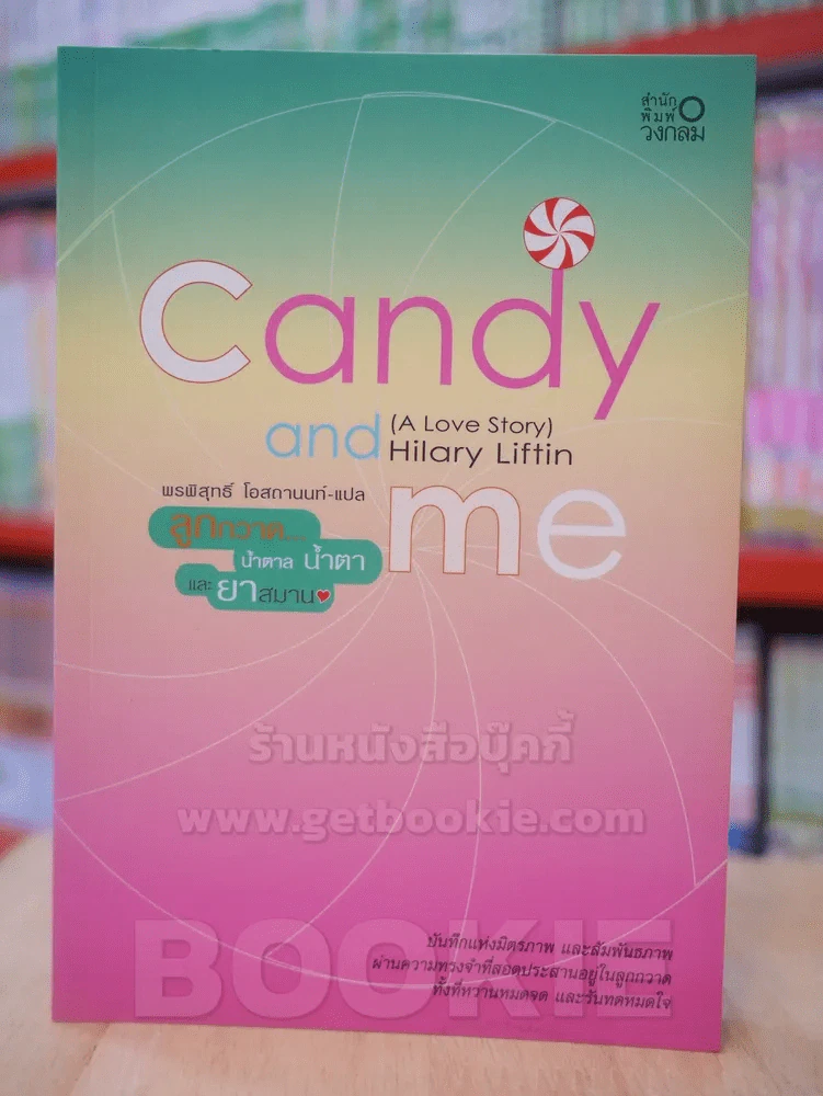 Candy and me ลูกกวาด น้ำตาล น้ำตา และ ยาสมานใจ รูปที่ 1