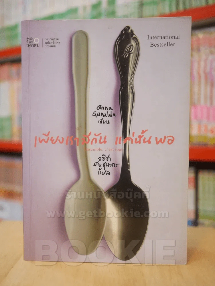 เพียงเรามีกัน แค่นั้นพอ รูปที่ 1