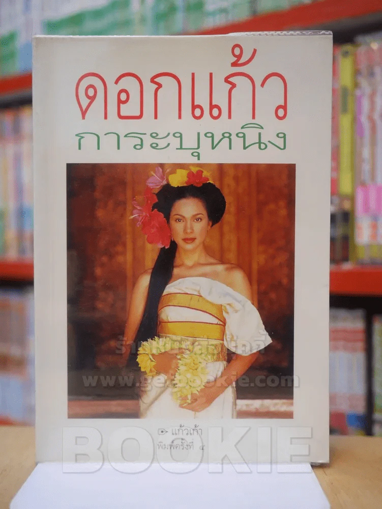 ดอกแก้วการะบุหนิง (พลอยแกมเพชร) รูปที่ 1