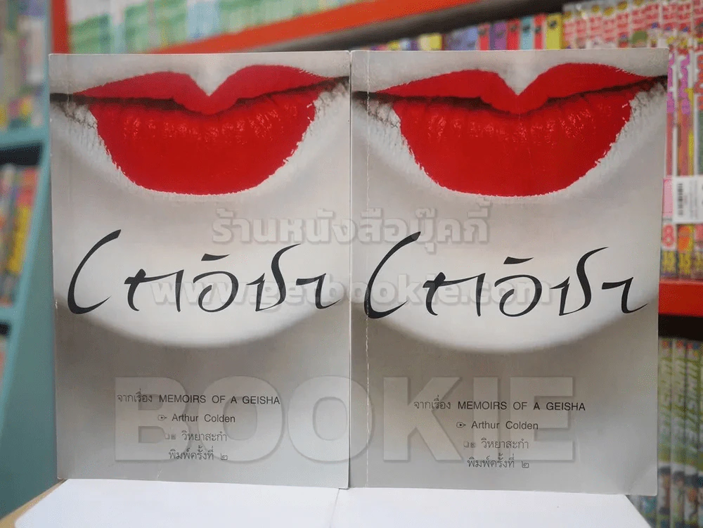 เกอิชา 2 เล่มจบ - วิหยาสะกำ รูปที่ 1