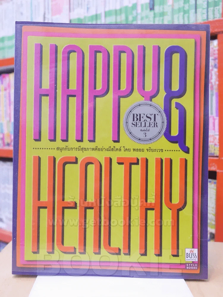 HAPPY & HEALTHY สนุกกับการมีสุขภาพดีอย่างมีสไตล์ โดย พลอย จริยะเวช รูปที่ 1