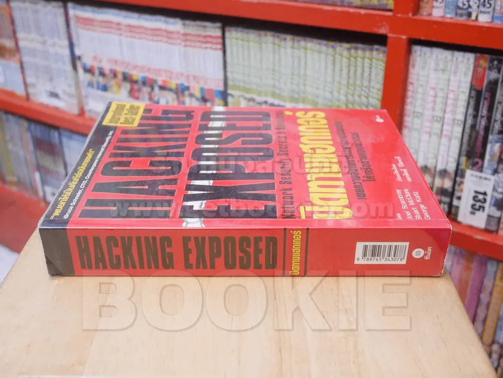 HACKING EXPOSED ปิดทางแฮกเกอร์ รูปที่ 2