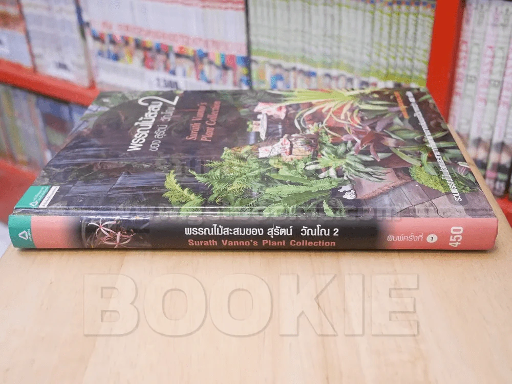 พรรณไม้สะสมของ สุรัตน์ วัณโณ 2 รูปที่ 2