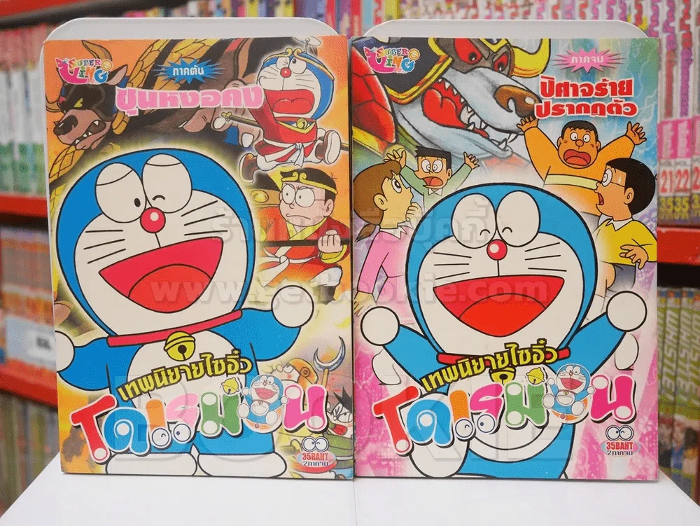 โดเรมอน เทพนิยายไซอิ๋ว ภาคต้น ซุนหงอคง + ภาคจบ ปีศาจร้ายปรากฏตัว 2 เล่มจบ รูปที่ 1