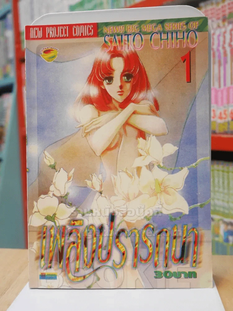 เพลิงปรารถนา เล่ม 1 (saito chiho) รูปที่ 1