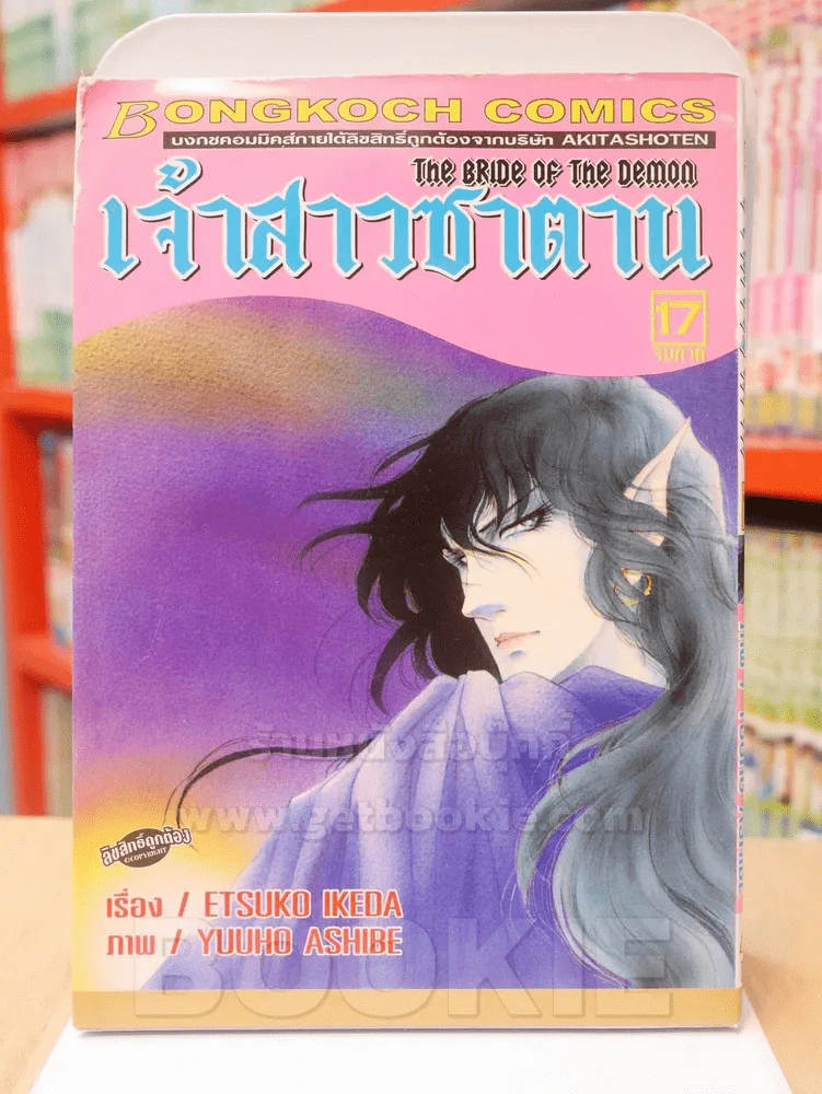 เจ้าสาวซาตาน เล่ม 17 (เล่มจบ) รูปที่ 1
