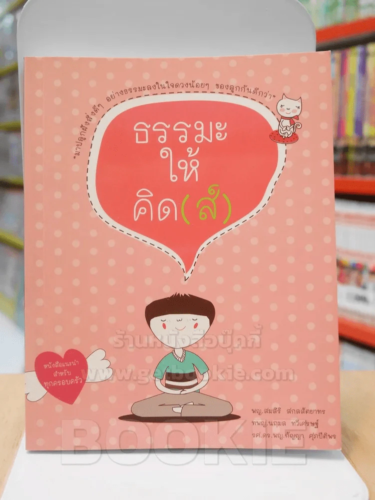 ธรรมะให้คิด(ส์) รูปที่ 1