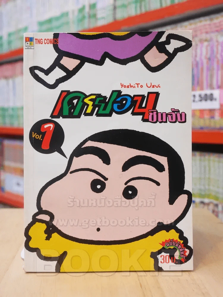 เครยอน ชินจัง เล่ม 1 (สภาพดีมาก) รูปที่ 1