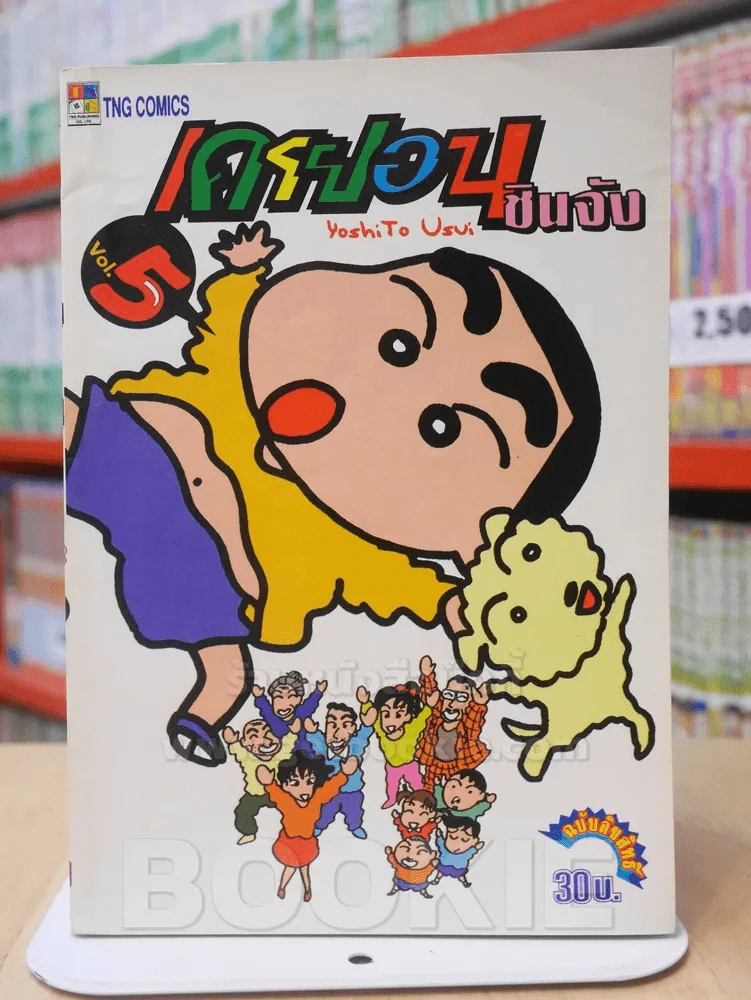 เครยอน ชินจัง เล่ม 5 (สภาพดีมาก) รูปที่ 1