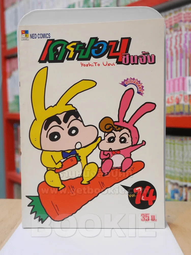 เครยอน ชินจัง เล่ม 14 (สภาพดีมาก) รูปที่ 1