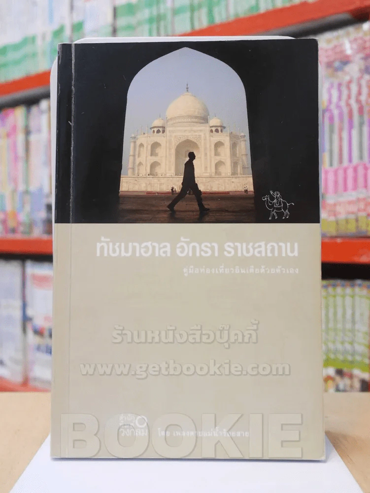 ทัชมาฮาล อักรา ราชสถาน คู่มือท่องเที่ยวอินเดียด้วยตัวเอง รูปที่ 1
