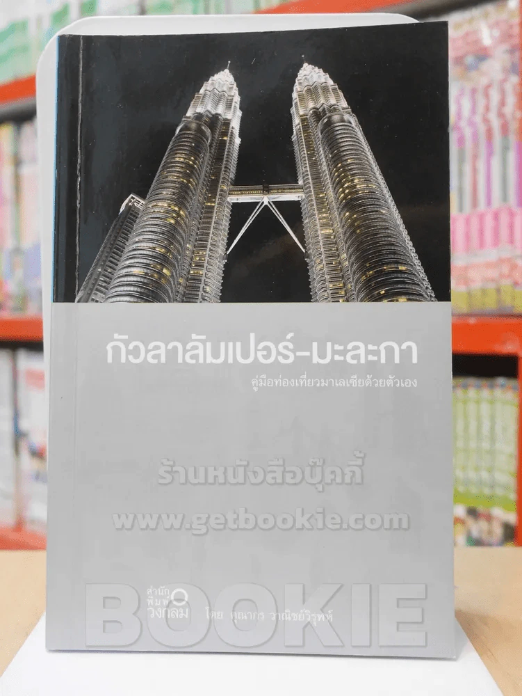 กัวลาลัมเปอร์-มะละกา คู่มือท่องเที่ยวมาเลเซียด้วยตัวเอง รูปที่ 1