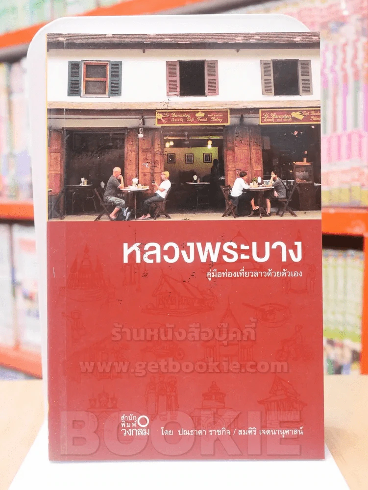 หลวงพระบาง คู่มือท่องเที่ยวลาวด้วยตัวเอง รูปที่ 1