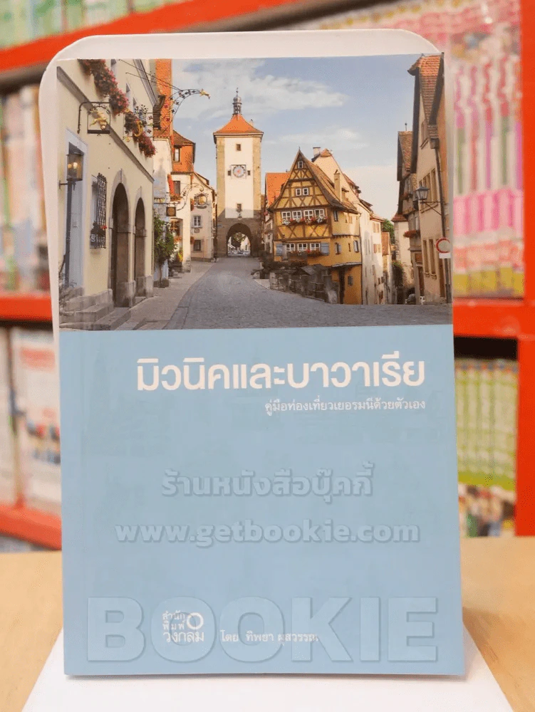 มิวนิคและบาวาเรีย คู่มือท่องเที่ยวเยอรมนีด้วยตัวเอง รูปที่ 1