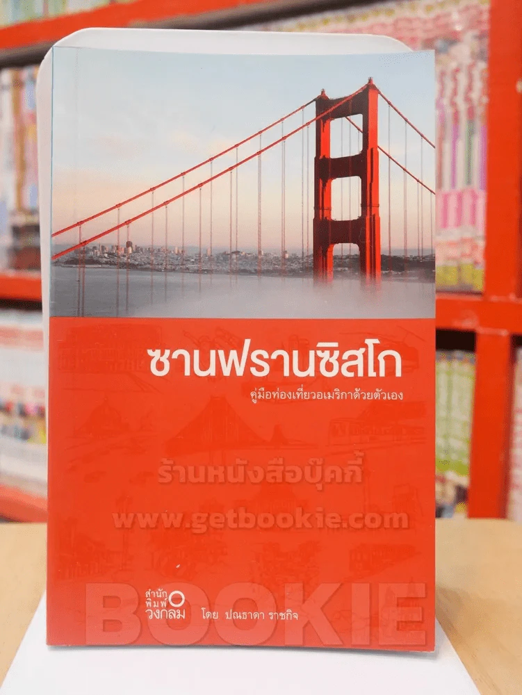 ซานฟรานซิสโก คู่มือท่องเที่ยวอเมริกาด้วยตัวเอง รูปที่ 1