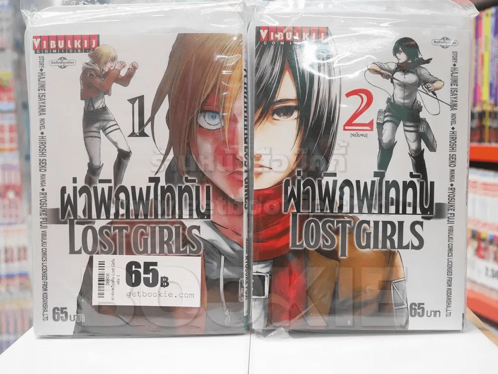 ผ่าพิภพไททัน Lost Girls 2 เล่มจบ รูปที่ 1