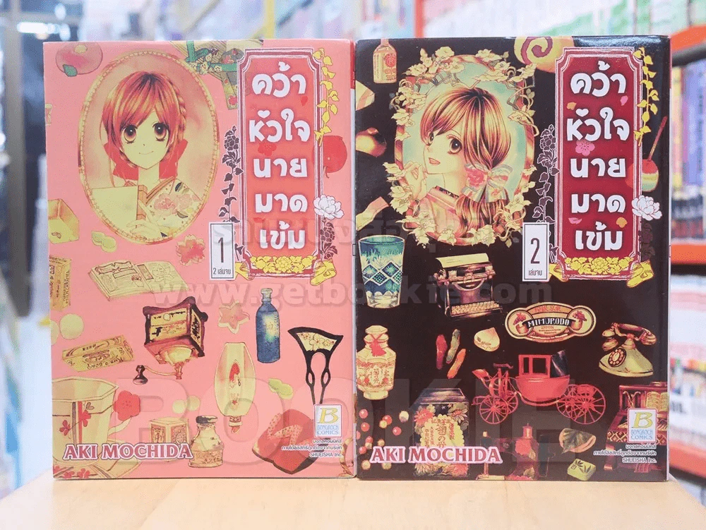 คว้าหัวใจนายมาดเข้ม 2 เล่มจบ รูปที่ 1