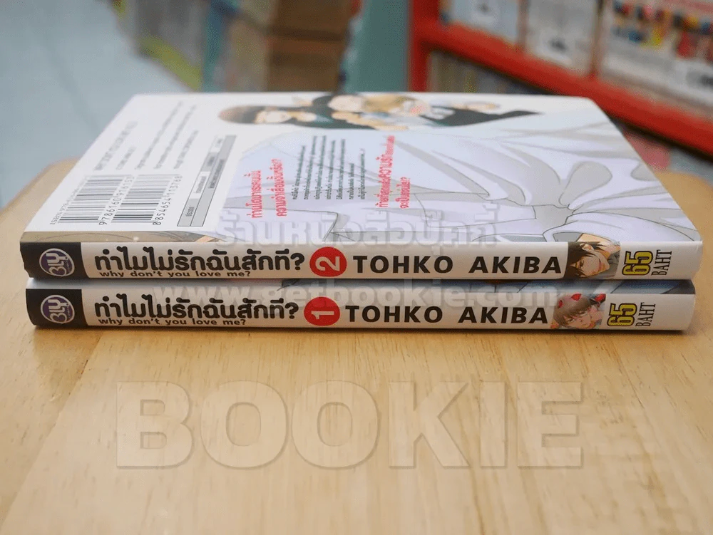 ทำไมไม่รักฉันสักที 2 เล่มจบ รูปที่ 2