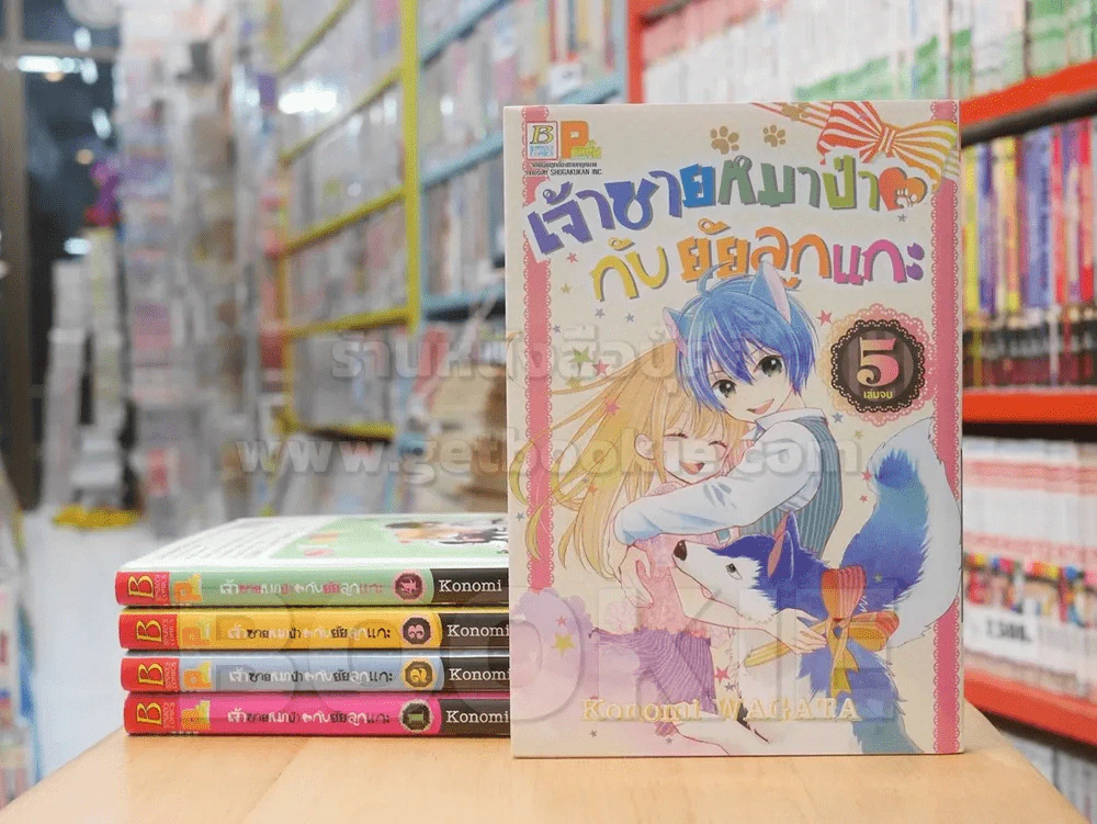เจ้าชายหมาป่ากับยัยลูกแกะ 5 เล่มจบ รูปที่ 1