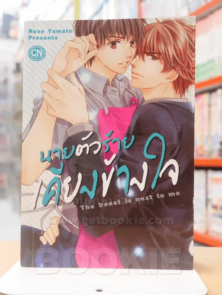 นายตัวร้าย เคียงข้างเธอ รูปที่ 1
