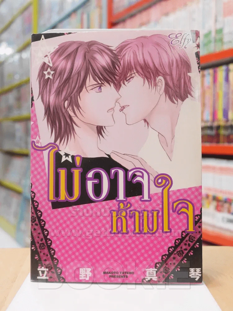 ไม่อาจห้ามใจ รูปที่ 1